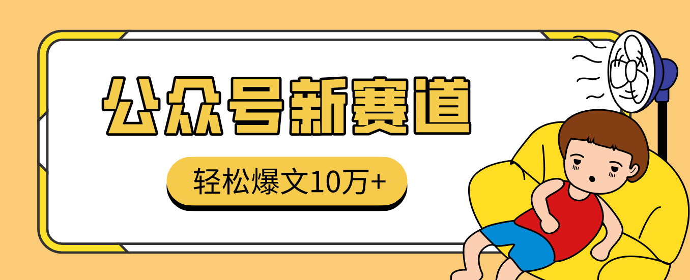 真猛！利用AI做公众号存钱赛道，零门槛轻松爆文10万+，拆解详细操作流程-网亿资源平台