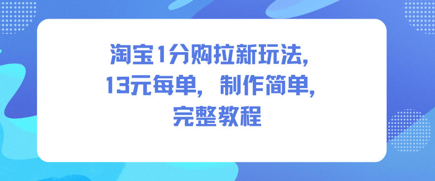 淘宝1分购拉新玩法，13米每单，制作简单，完整教程-邪修侠 - 演示