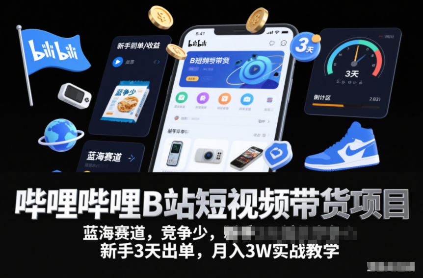 哔哩哔哩B站短视频带货项目，蓝海赛道，竞争少，新手3天出单，月入3W实战教学-邪修侠 - 演示