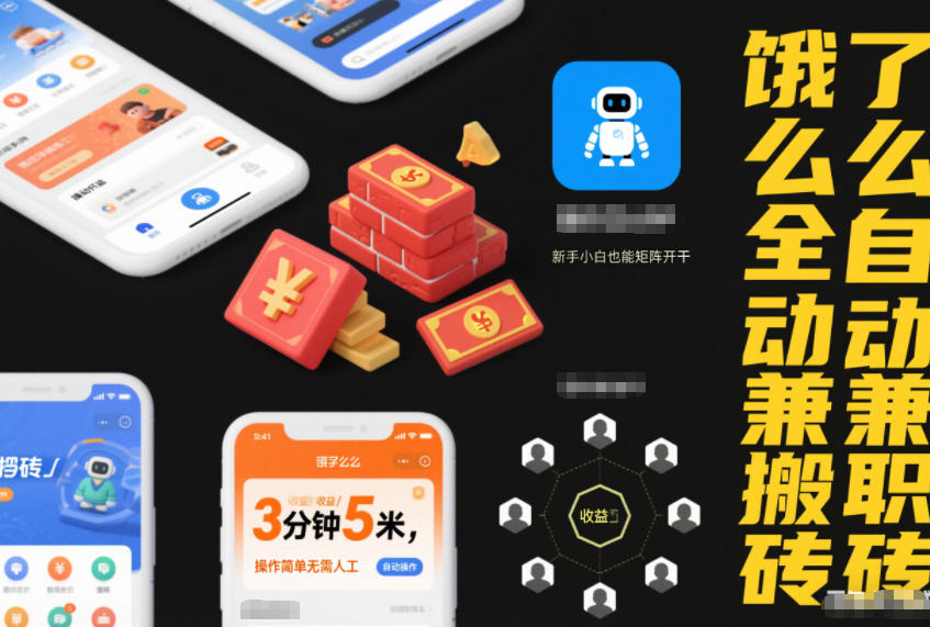 饿了么全自动兼职搬砖，3分钟5米，操作简单无需人工，新手小白也能矩阵开干【揭秘】-网亿资源平台