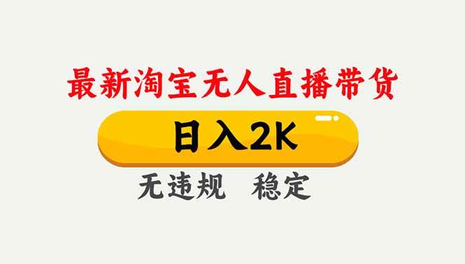（16835期）淘宝无人直播【最新】，独家技术，日入2K+，无违规无封号，可矩阵，长期稳定-网亿资源平台