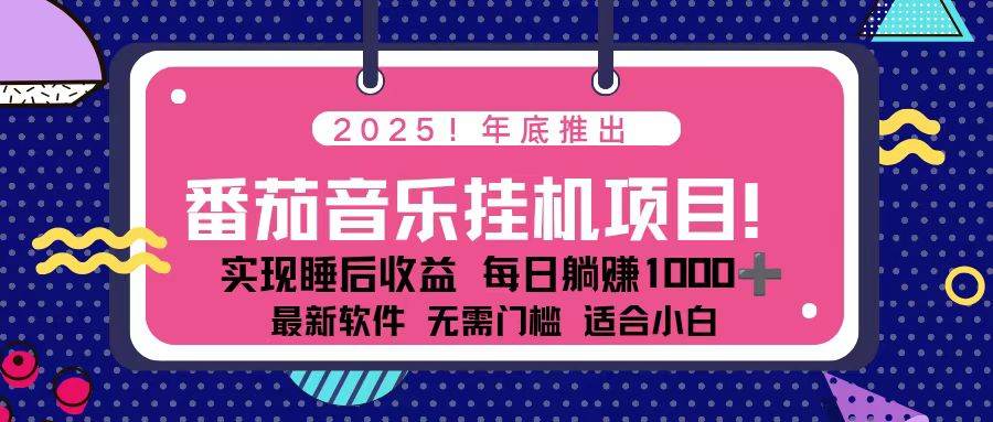 （16835期）全新平台，蓝海时期！2025年年底番茄音乐挂机项目，每天几分钟，月入1000＋，可矩阵-网亿资源平台