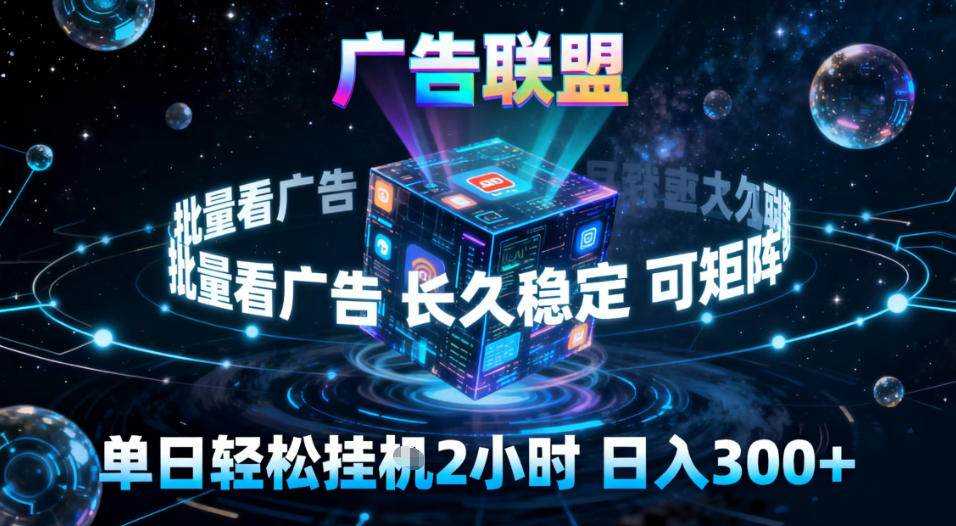 广告联盟全自动挂G掘金，稳定长期，单窗口最高收益30+，可矩阵【揭秘】-网亿资源平台