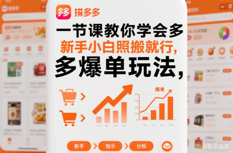一节课教你学会拼多多爆单玩法，新手小白照搬就行-邪修侠 - 演示