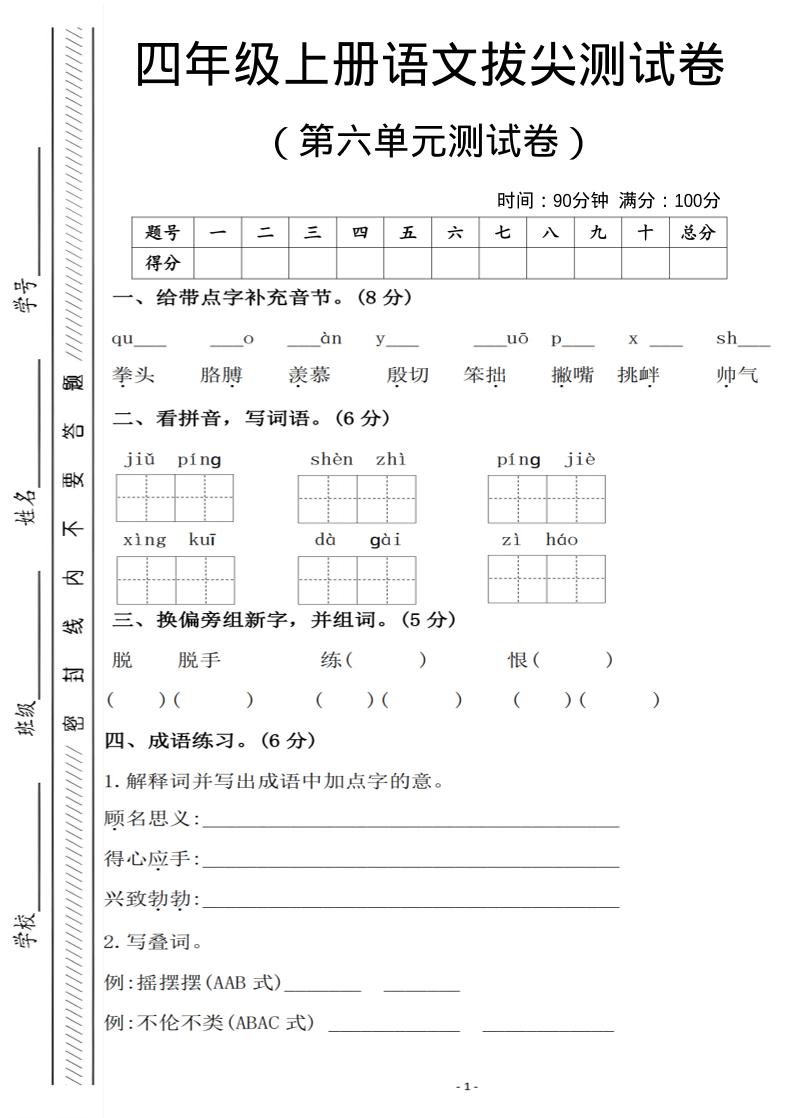 四年级上语文第六单元测试卷1-网亿资源平台