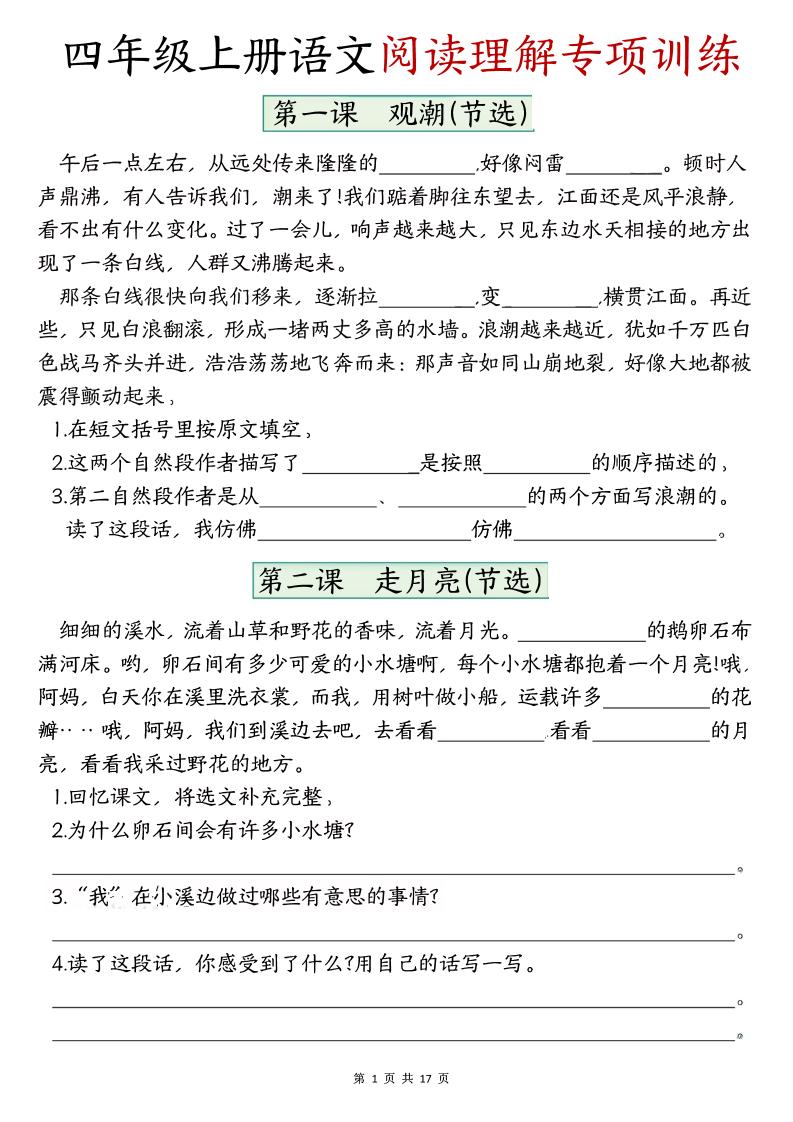 四上语文1-8单元阅读理解专项训练（含答案17页）-网亿资源平台