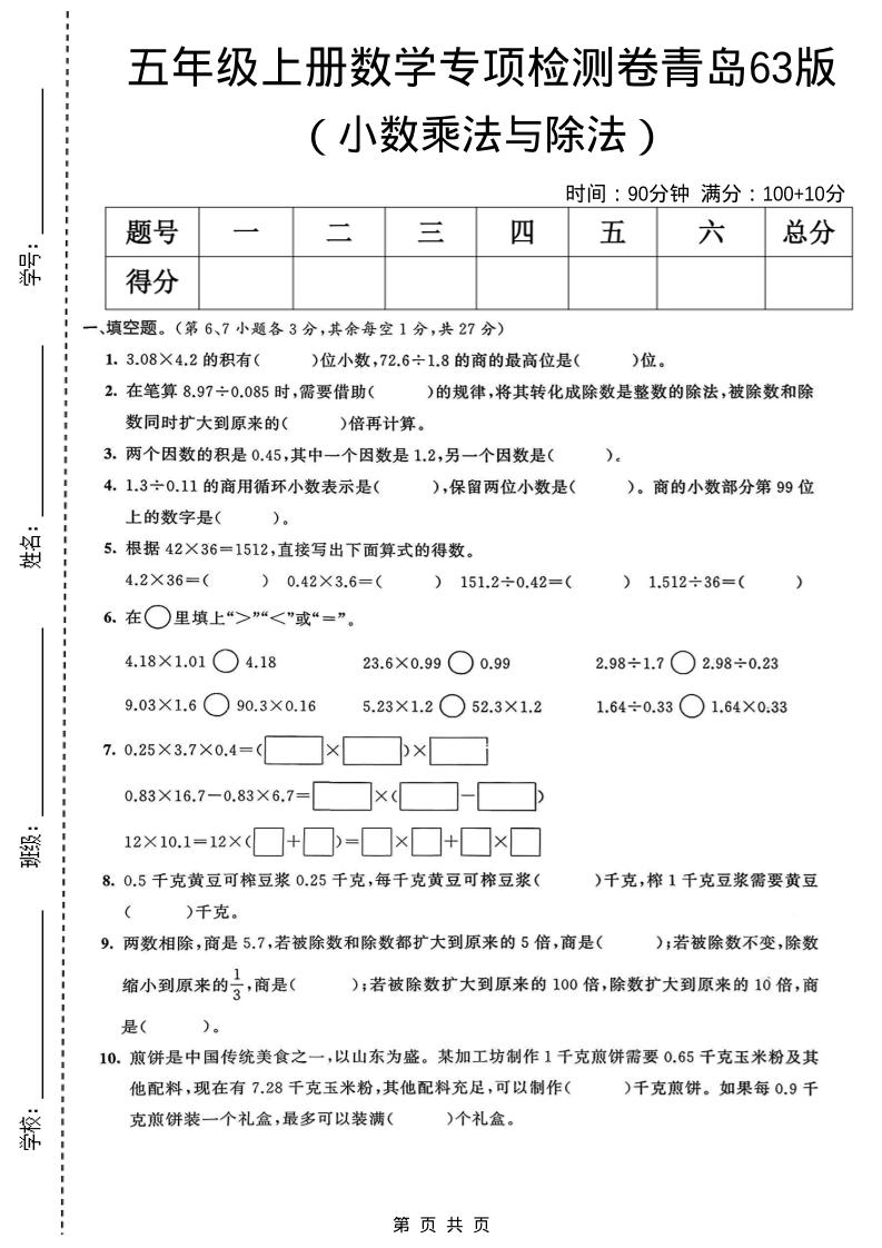 五年级上数学小数乘法与除法专项检测卷《青岛63版》-网亿资源平台
