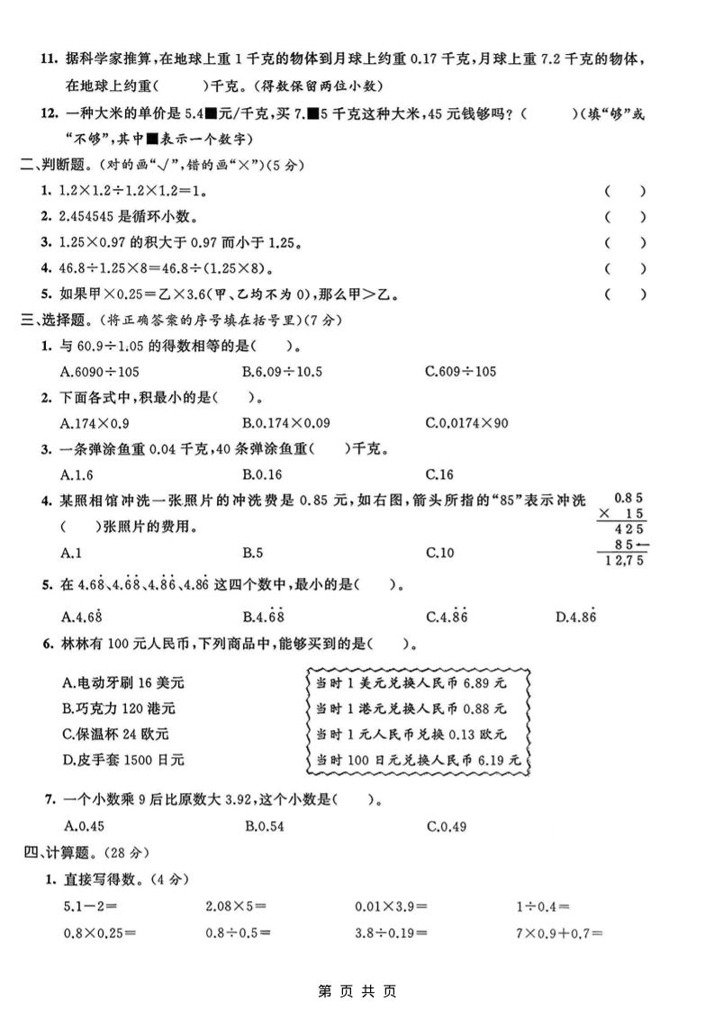 五年级上数学小数乘法与除法专项检测卷《青岛63版》