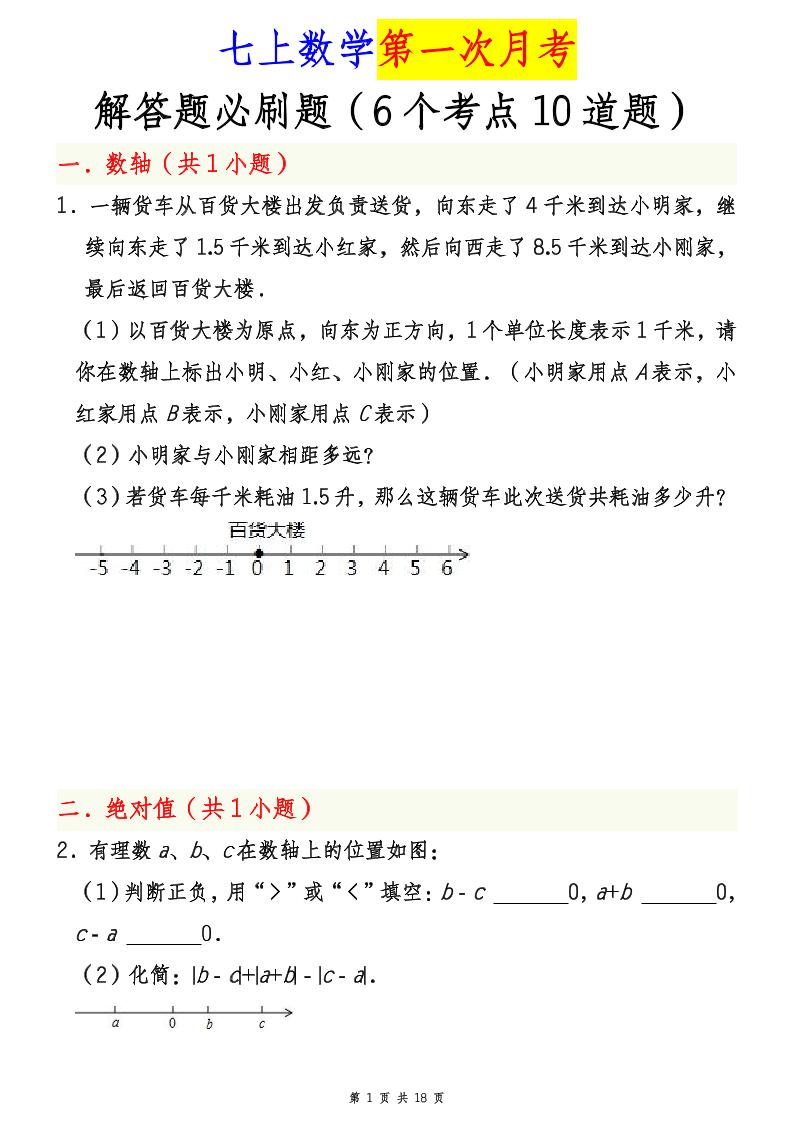 七年级上数学第一次月考解答题必刷题（青岛版）-网亿资源平台