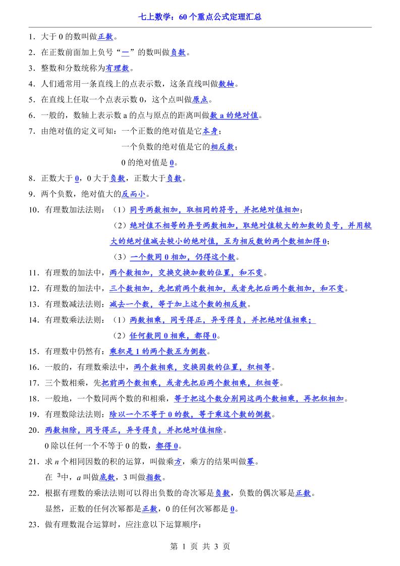 七年级上数学60个重点公式定理汇总（人教版）-网亿资源平台
