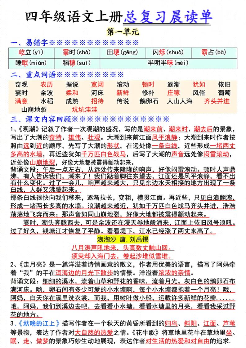 四上语文总复习1-8单元晨读单（17页）-网亿资源平台