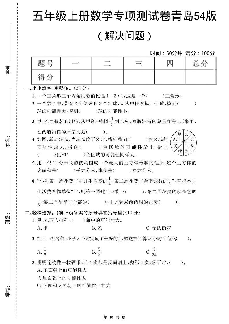 五年级上数学解决问题专项测试卷《青岛54版》-网亿资源平台