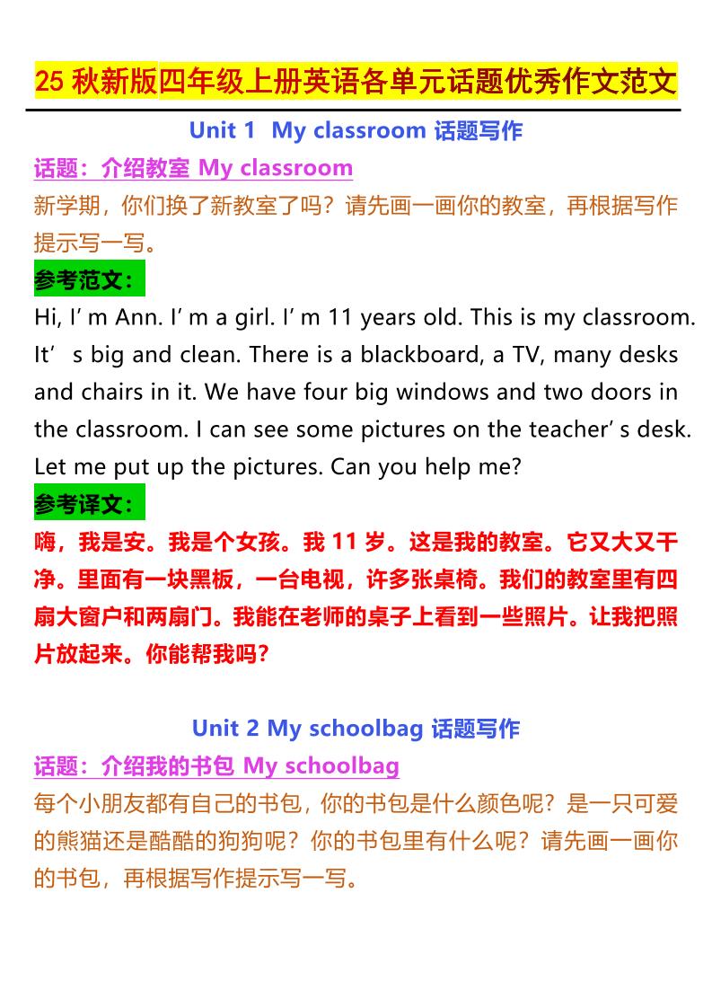 25秋新版四上英语各单元话题优秀作文范文5页-网亿资源平台