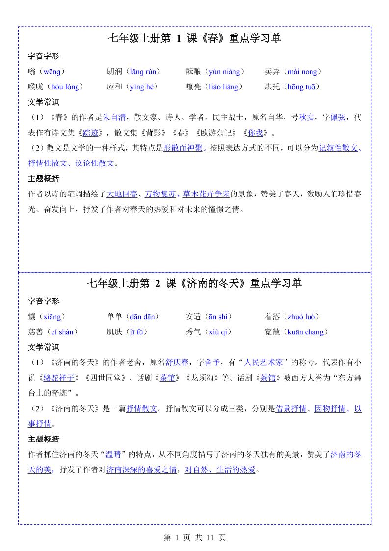 七年级上语文重点学习单-网亿资源平台