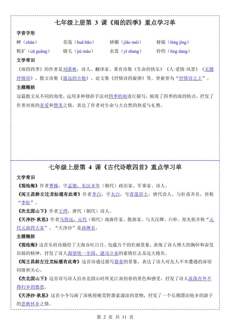 七年级上语文重点学习单