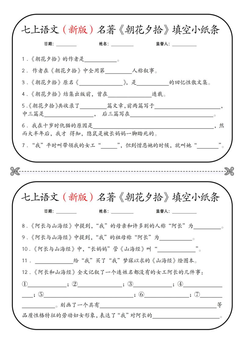 七年级上语文必读名著《朝花夕拾》小纸条-网亿资源平台