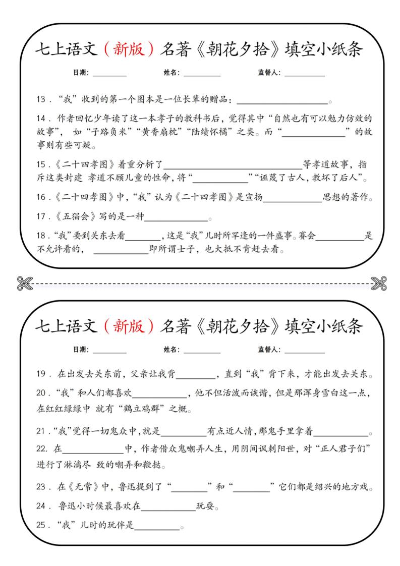 七年级上语文必读名著《朝花夕拾》小纸条
