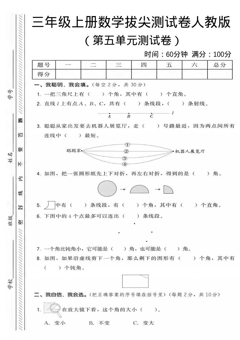 三年级上数学第五单元拔尖测试卷2《人教版》-网亿资源平台
