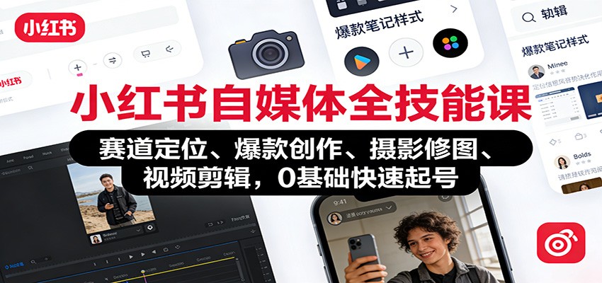 小红书自媒体全技能课:赛道定位、 爆款创作、摄影修图、视频剪辑,0基础快速起号-邪修侠 - 演示