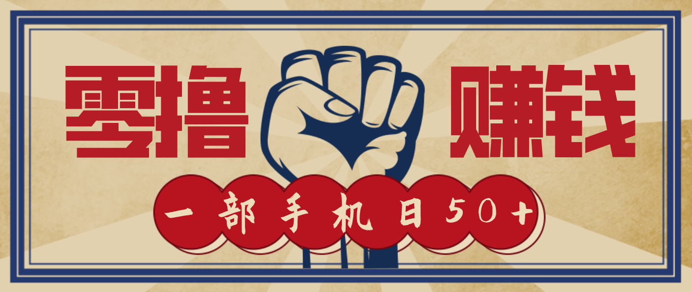 信息差搬砖赚钱,零成本零门槛,只需一部手机也能轻松日入50+-邪修侠 - 演示
