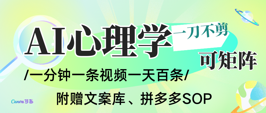 AI一键生成心理学简笔画视频，一刀不剪无需剪辑，30S一条！一天上百条，可批量可矩…-网亿资源平台