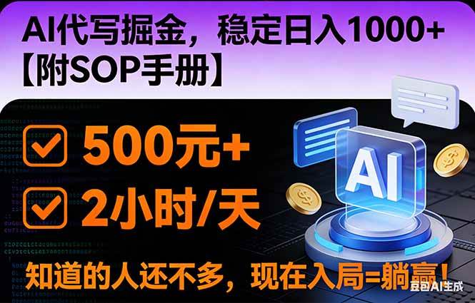 （16841期）2026风口项目,AI代写掘金，稳定日入1000+，掌握核心技能【附SOP手册】-网亿资源平台