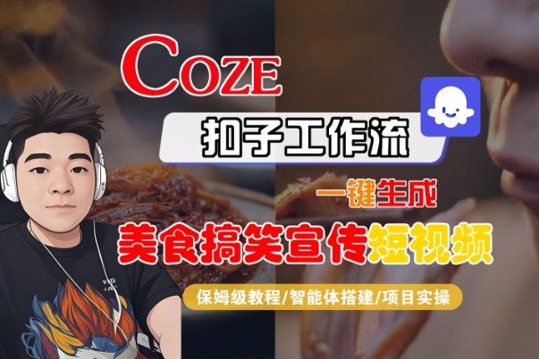 Coze扣子智能体工作流一键生成“SORA2美食搞笑宣传“短视频，全流程保姆级教学-网亿资源平台
