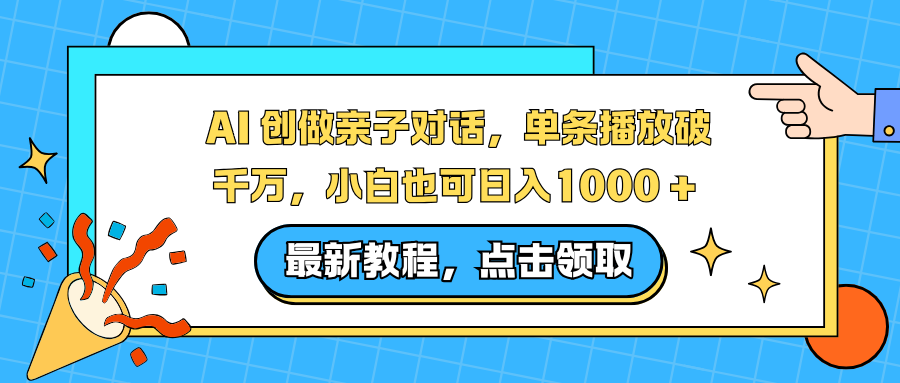 AI 创做亲子对话,单条播放破千万,小白也可日入1000 +-邪修侠 - 演示
