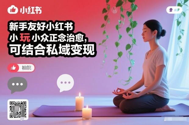 新手友好小红书小众正念治愈，玩法简单，可结合私域变现-网亿资源平台