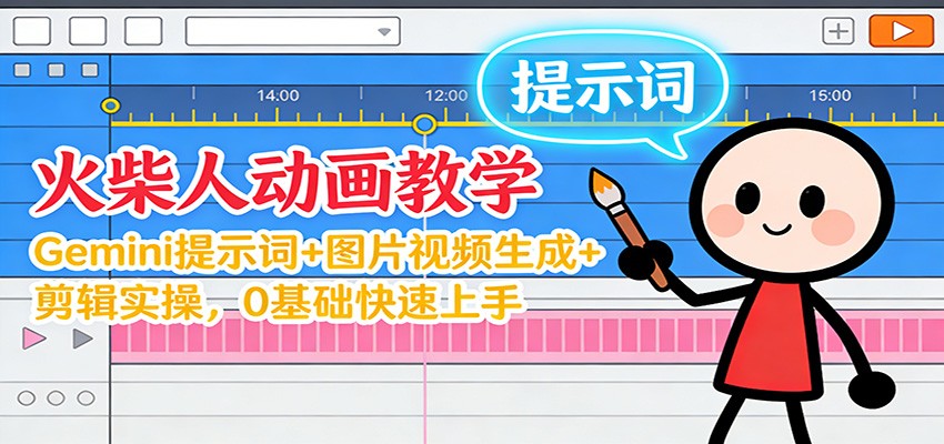 12月火柴人动画教学：Gemini 提示词+图片视频生成+剪辑实操，0基础快速上手-邪修侠