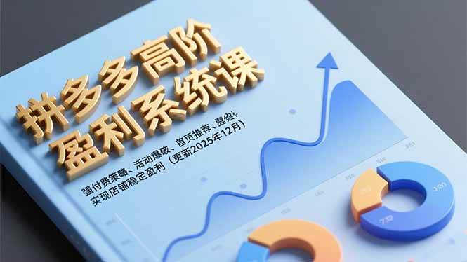 （16843期）拼多多高阶盈利系统课，强付费策略、活动爆破、首页推荐，实现店铺稳定盈利（更新12月）-网亿资源平台