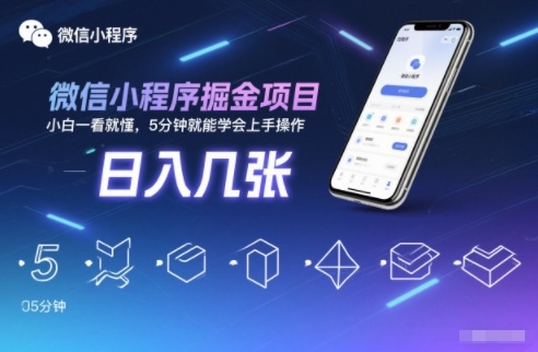 微信小程序掘金项目，日入几张，小白一看就懂，5分钟就能学会上手操作【揭秘】-90网