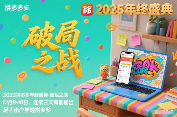 2025拼多多年终盛典-破局之战12月8-10日，连续三天高能输，足不出户学透拼多多-邪修侠 - 演示