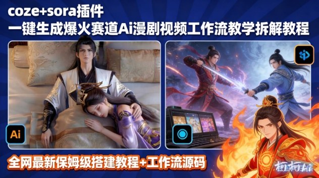 SORA2一键生成AI漫剧视频coze工作流搭建教程，小白轻松入局漫剧圈-邪修侠 - 演示