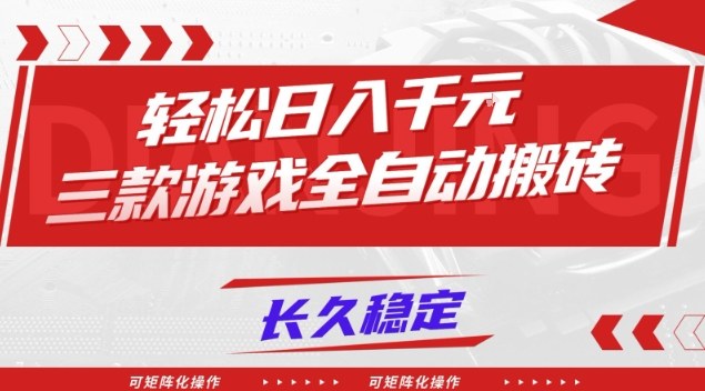【火爆】三款游戏全自动搬砖，轻松日入1k+，长久稳定，可矩阵化操作【揭秘】-网亿资源平台