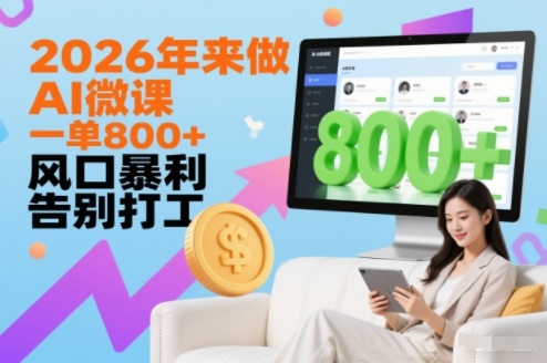 2026年来做AI微课，一单8张+，风口暴利，告别打工-邪修侠 - 演示