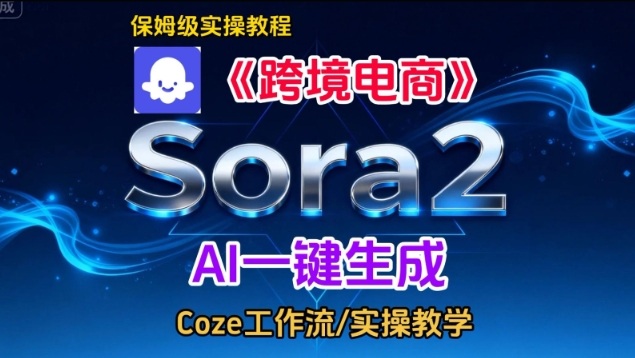 Sora2生成《跨境电商》英文短视频，实操搭建教学课，通俗易懂，包教包会-邪修侠 - 演示