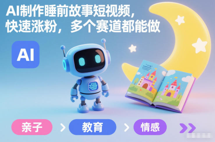 AI制作睡前故事短视频，快速涨粉，多个赛道都能做-邪修侠 - 演示