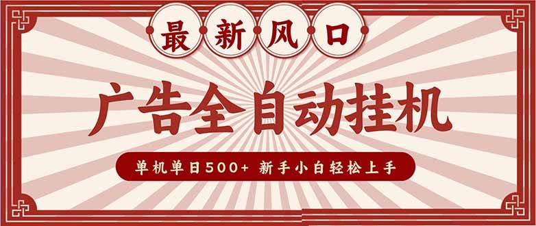 （16847期）2025最新风口 广告全自动挂机 单机单机单日500+ 矩阵放大 电脑越多收益越大。新手小白轻松上手-网亿资源平台