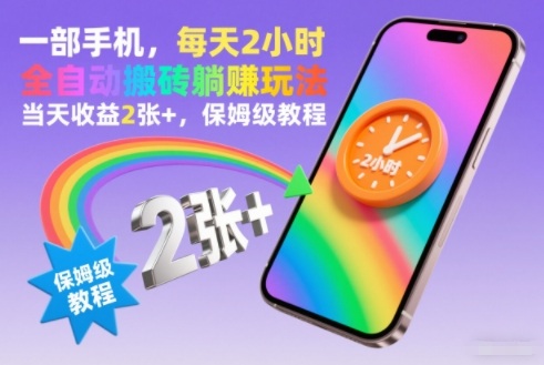 一部手机，每天2小时，全自动搬砖躺賺玩法，当天收益2张+，保姆级教程【揭秘】-邪修侠 - 演示
