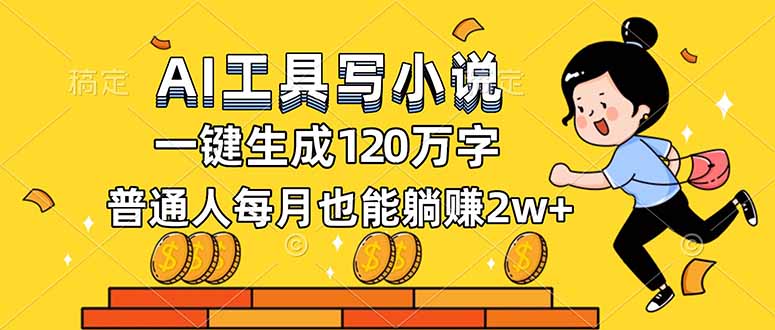 AI工具写小说，一键生成120万字，普通人每月也能躺赚2w+-邪修侠 - 演示