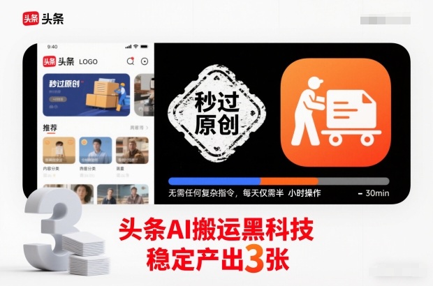 头条AI搬运黑科技,秒过原创,无需任何复杂指令,每天仅需半小时操作,稳定产出3张【揭秘】-邪修侠 - 演示