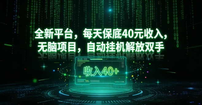 全新平台，每天保底40米收入，无脑项目，自动挂G解放双手【揭秘】-网亿资源平台
