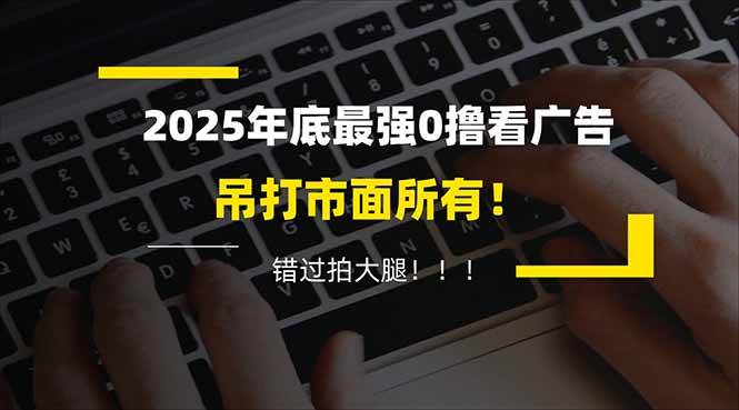 （16848期）懒人福利！每天 20 分钟刷广告，动动手指轻松赚 100+，碎片时间就能做！-网亿资源平台