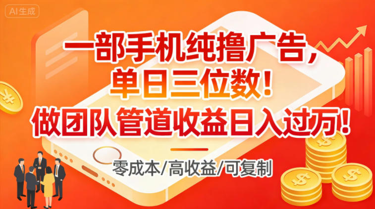 一部手机纯撸广告，单日三位数，做团队管道收益日入过1W-邪修侠 - 演示