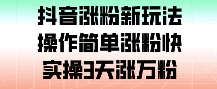 抖音涨粉新玩法，操作简单涨粉快，实操3天涨万粉-邪修侠 - 演示