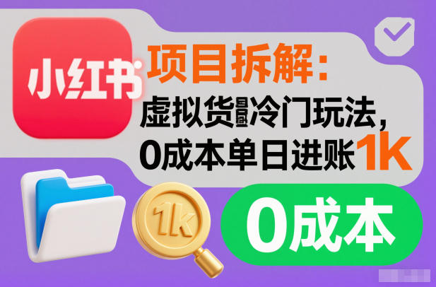 项目拆解：小红书虚拟货源冷门玩法，0成本单日进账1k-网亿资源平台