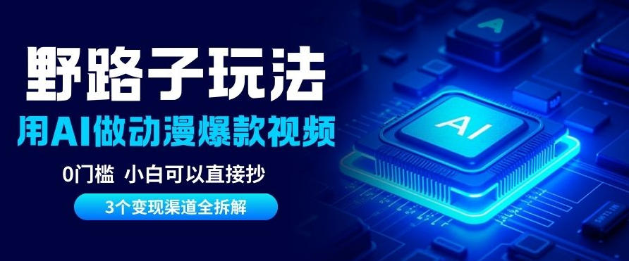 AI野路子玩法，单号涨粉20W+，三个变现渠道全拆解，0门槛，小白直接抄-网亿资源平台