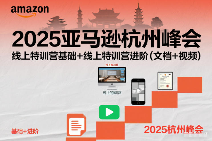 2025亚马逊杭州峰会，线上特训营基础+线上特训营进阶（文档+视频）-网亿资源平台