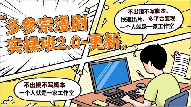 （16849期）多参 宗漫剧实操班2.0-更新，不出镜不写脚本、快速出片、多平台变现，一个人就是一家工作室-网亿资源平台